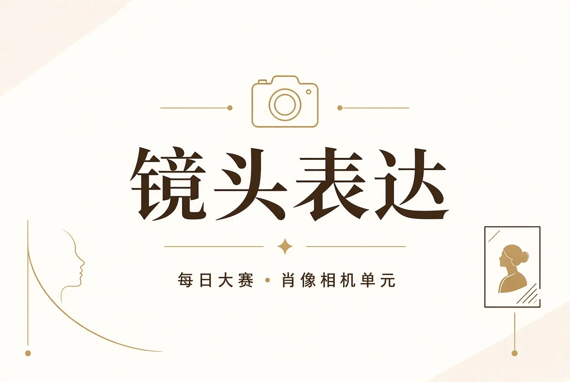 镜头表现摄影构图与光线视觉